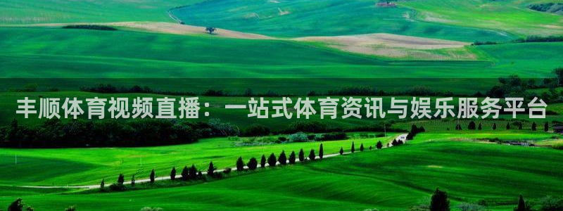 nba直播在线观看免费88看球：丰顺体育视频直播：一站式体育资讯与娱乐服务平台