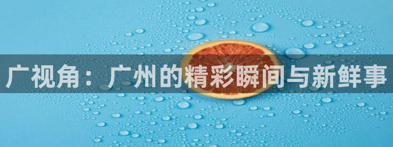 88看球免费直播回放：广视角：广州的精彩瞬间与新鲜事