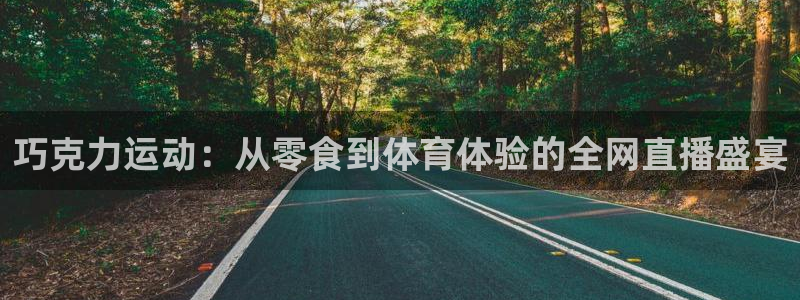 88看球nba线上直播：巧克力运动：从零食到体育体验的全网直播盛宴