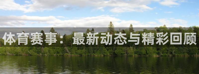 nba直播在线观看免费88看球：体育赛事：最新动态与精彩回顾