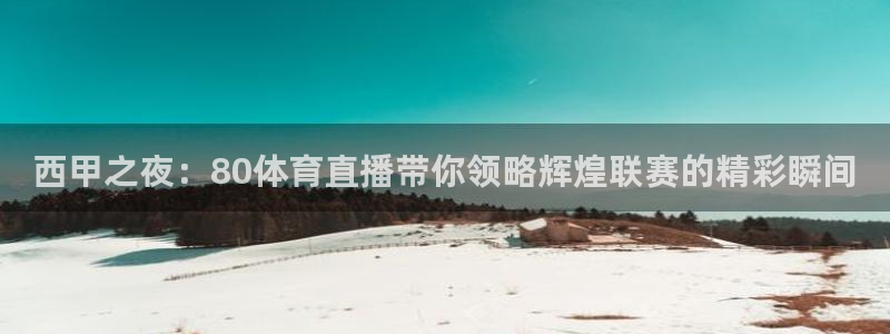 88看球直播官网入口：西甲之夜：80体育直播带你领略辉煌联赛的精彩瞬间