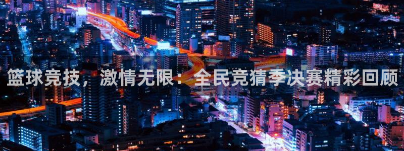 88看球nba直播视频在线直播官网：篮球竞技，激情无限：全民竞猜季决赛精彩回顾