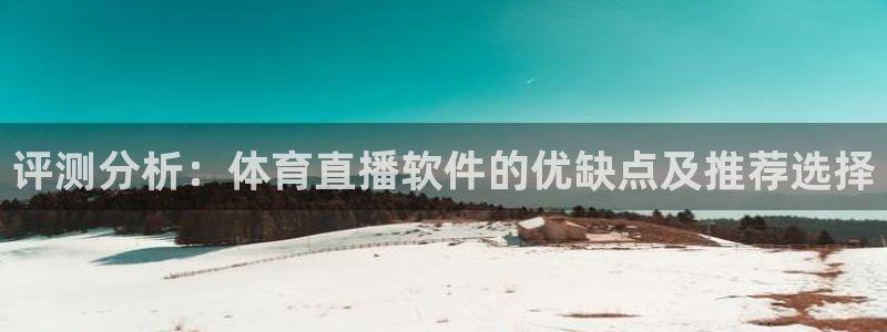 88看球nba直播免费下载：评测分析：体育直播软件的优缺点及推荐选择