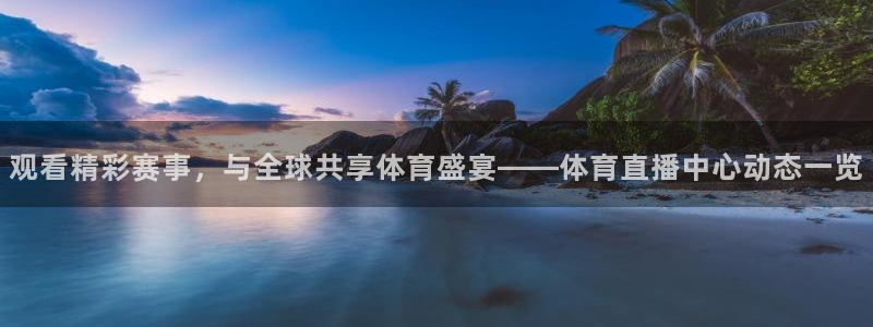 88看球nba免费直播官网：观看精彩赛事，与全球共享体育盛宴——体育直播中心动态一览