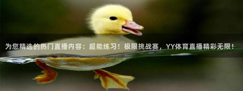 88看球nba线上直播：为您精选的热门直播内容：超能练习！极限挑战赛，YY体育直播精彩无限！