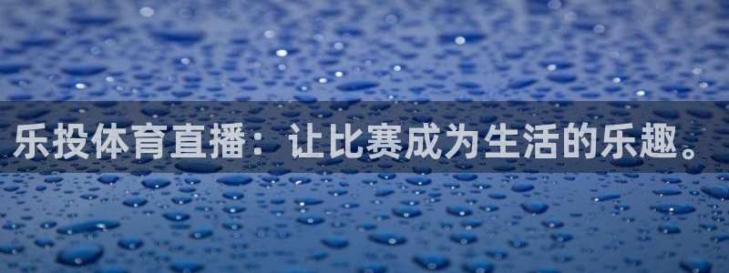 88看球nba在线直播：乐投体育直播：让比赛成为生活的乐趣。