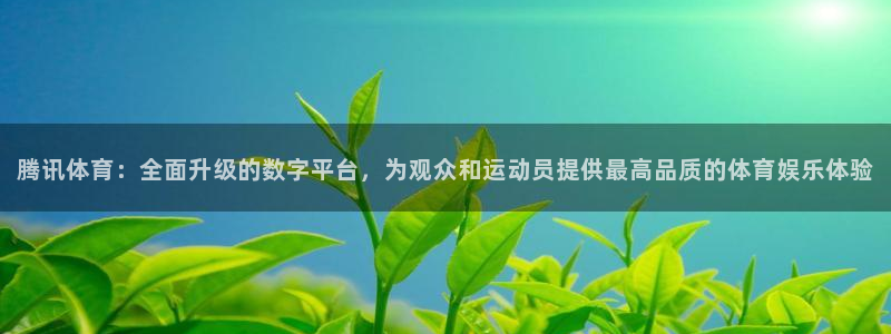 88看球直播足球比赛：腾讯体育：全面升级的数字平台，为观众和运动员提供最高品质的体育娱乐体验